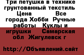 Три петушка в технике грунтованный текстиль › Цена ­ 1 100 - Все города Хобби. Ручные работы » Куклы и игрушки   . Самарская обл.,Жигулевск г.